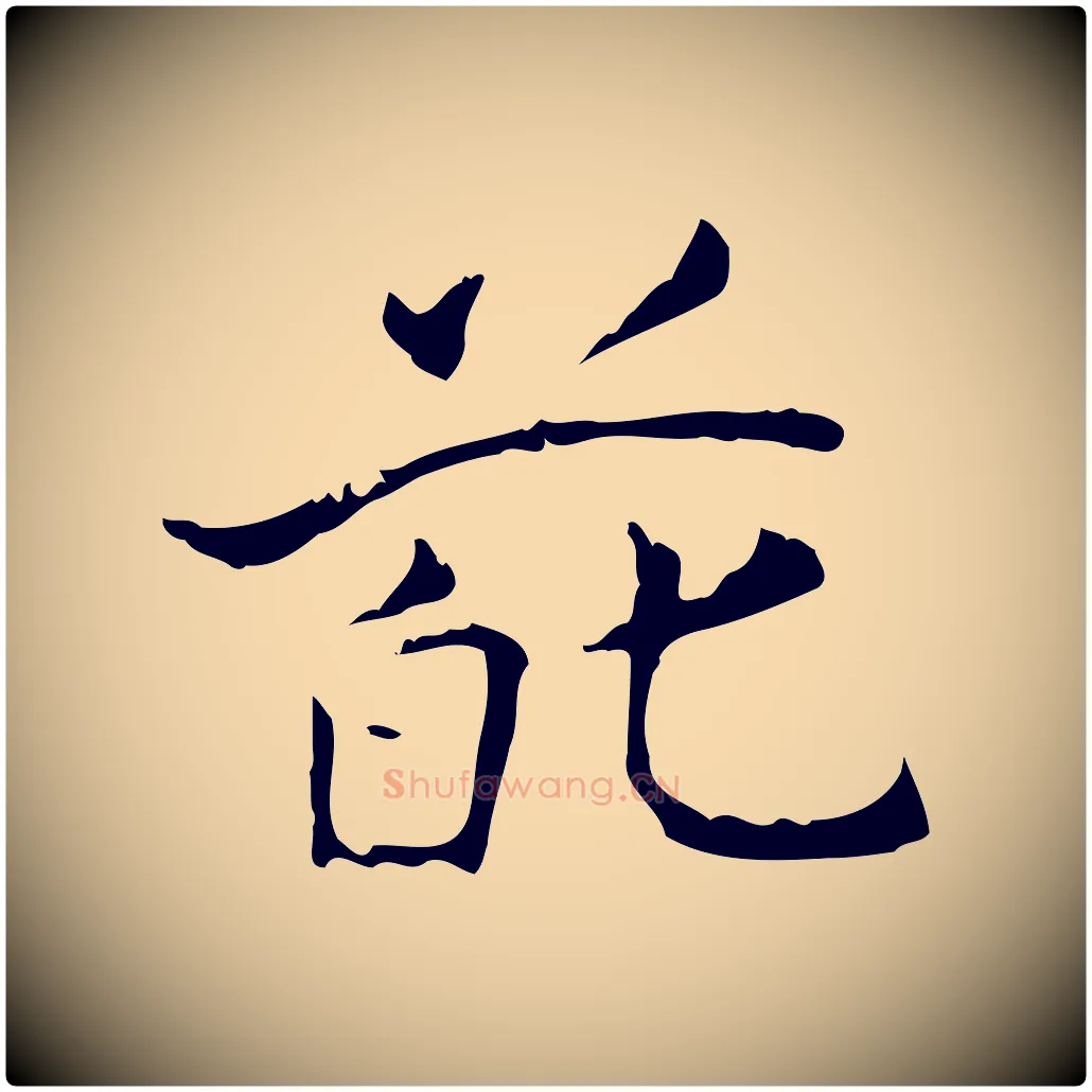葩毛笔行书写法,摘自东晋王羲之孝女曹娥碑