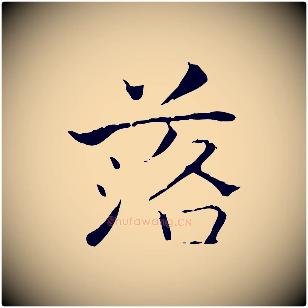 落毛笔行书写法,摘自东晋王羲之孝女曹娥碑