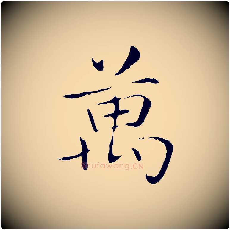 萬毛笔行书写法,摘自东晋王羲之孝女曹娥碑