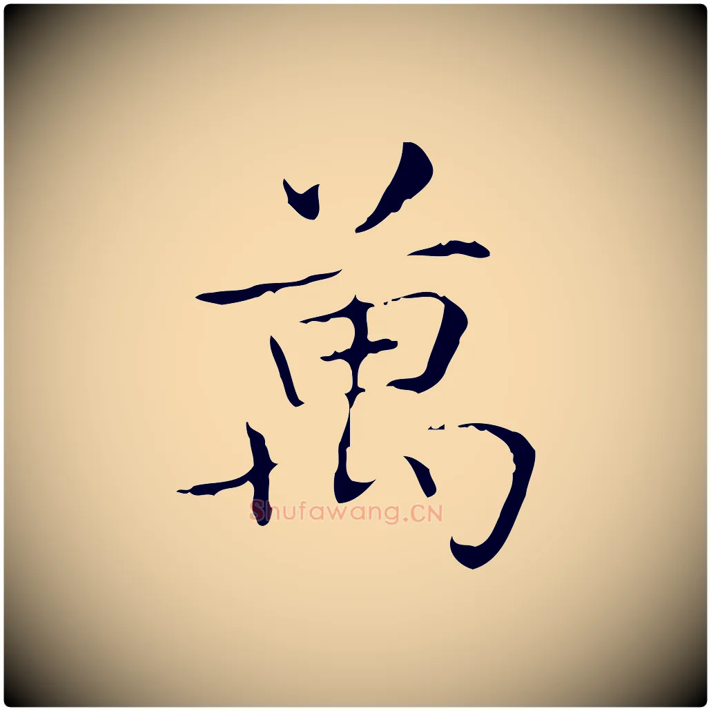 萬毛笔行书写法,摘自东晋王羲之孝女曹娥碑