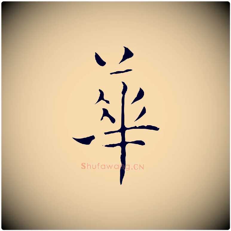華毛笔行书写法,摘自东晋王羲之孝女曹娥碑