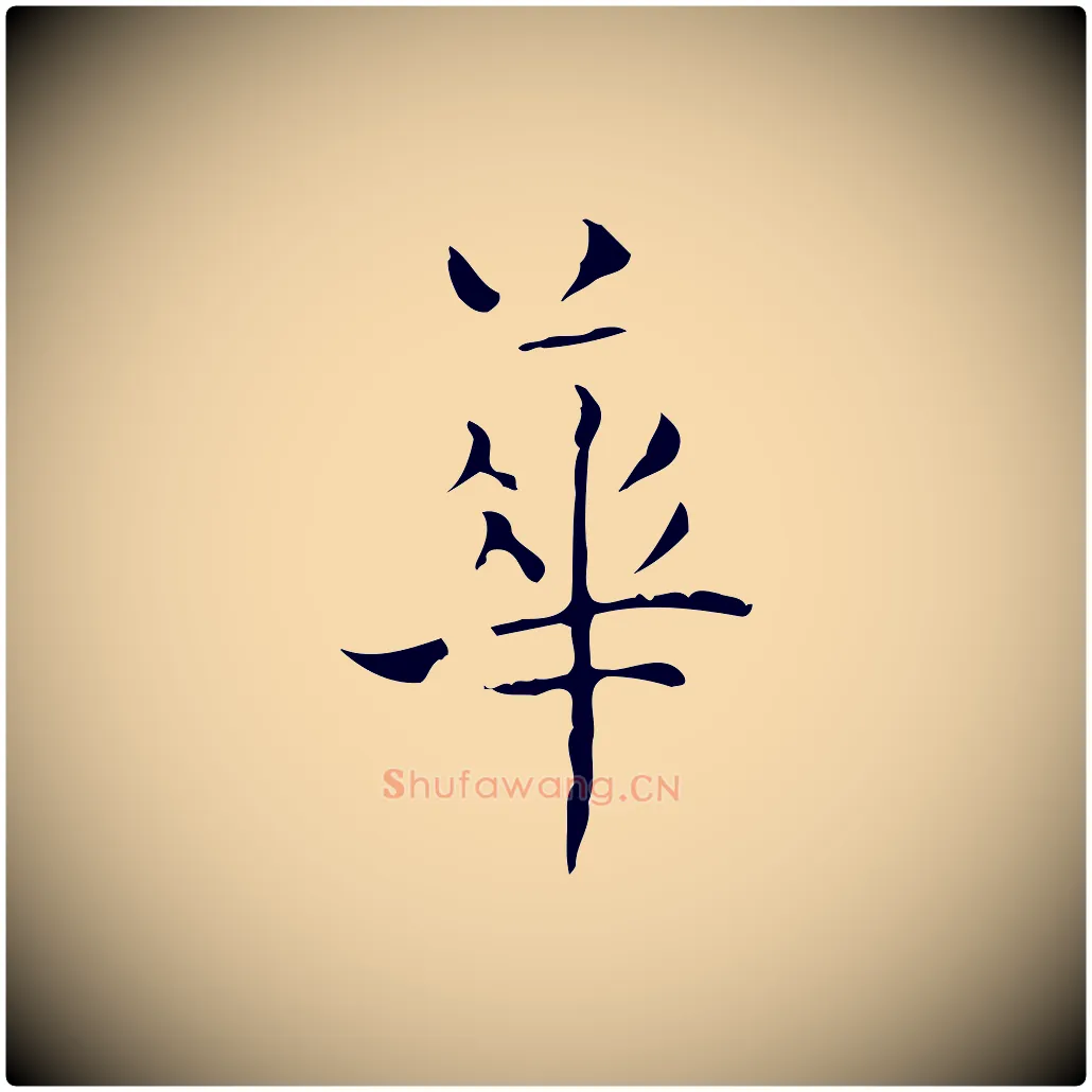 華毛笔行书写法,摘自东晋王羲之孝女曹娥碑