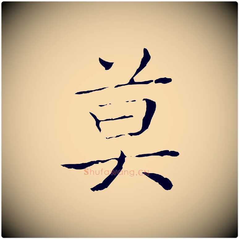 莫毛笔行书写法,摘自东晋王羲之孝女曹娥碑