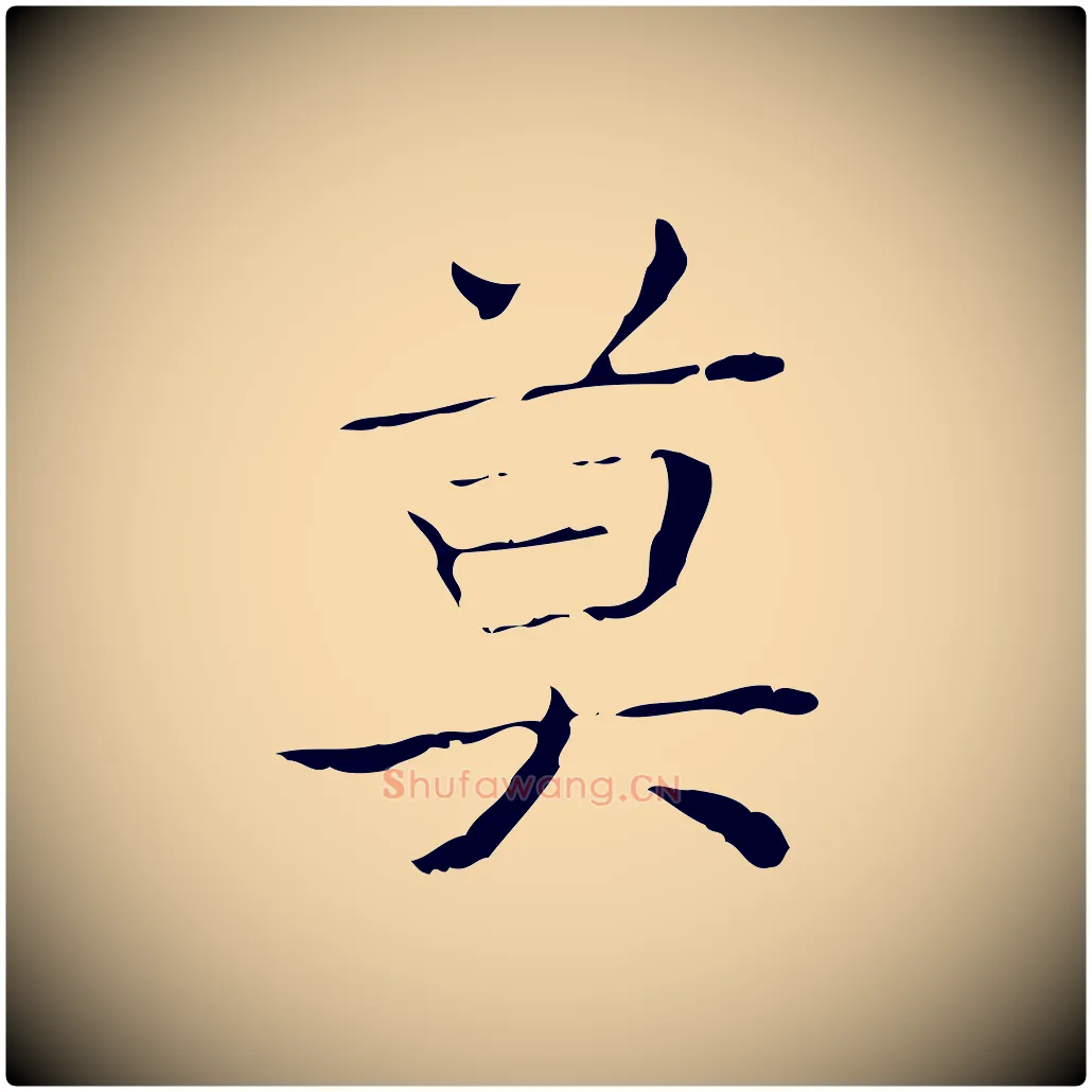 莫毛笔行书写法,摘自东晋王羲之孝女曹娥碑