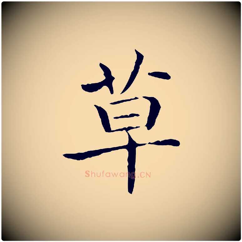 草毛笔行书写法,摘自东晋王羲之孝女曹娥碑
