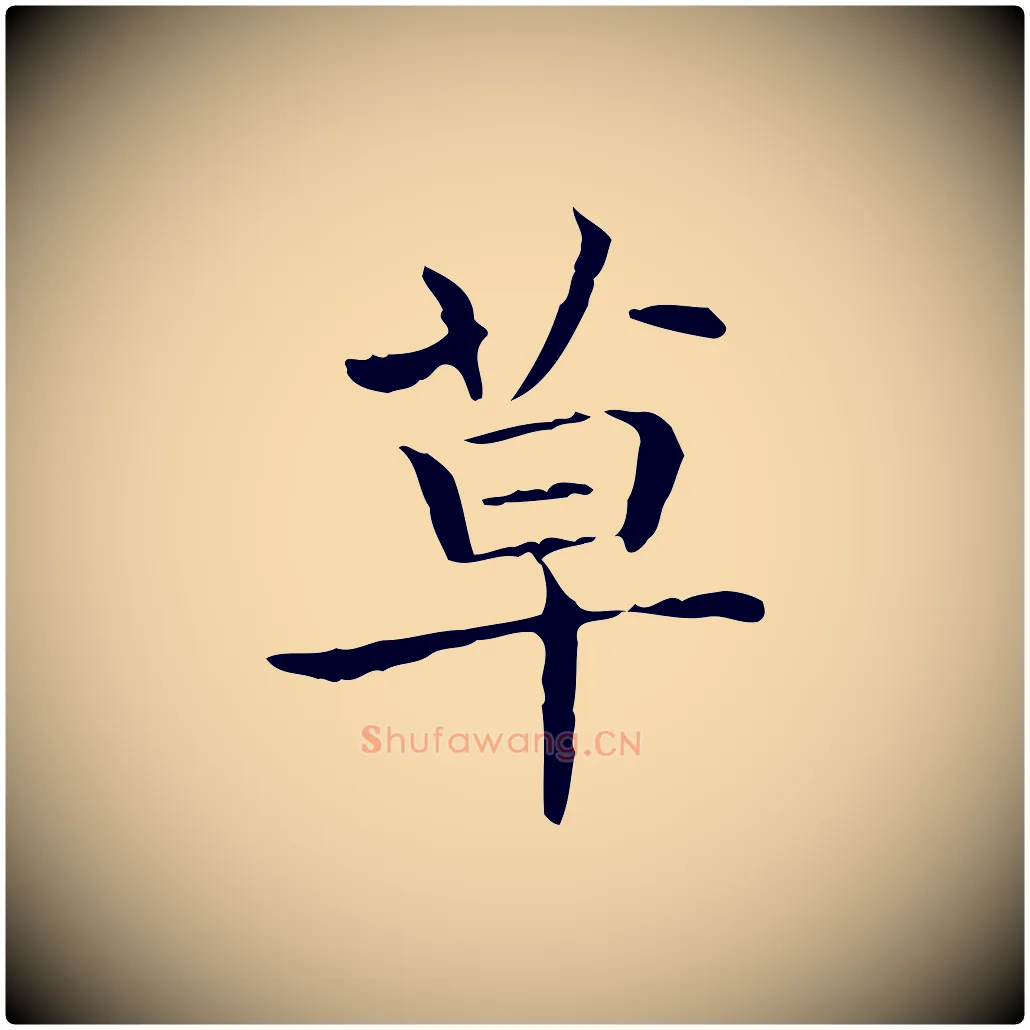 草毛笔行书写法,摘自东晋王羲之孝女曹娥碑