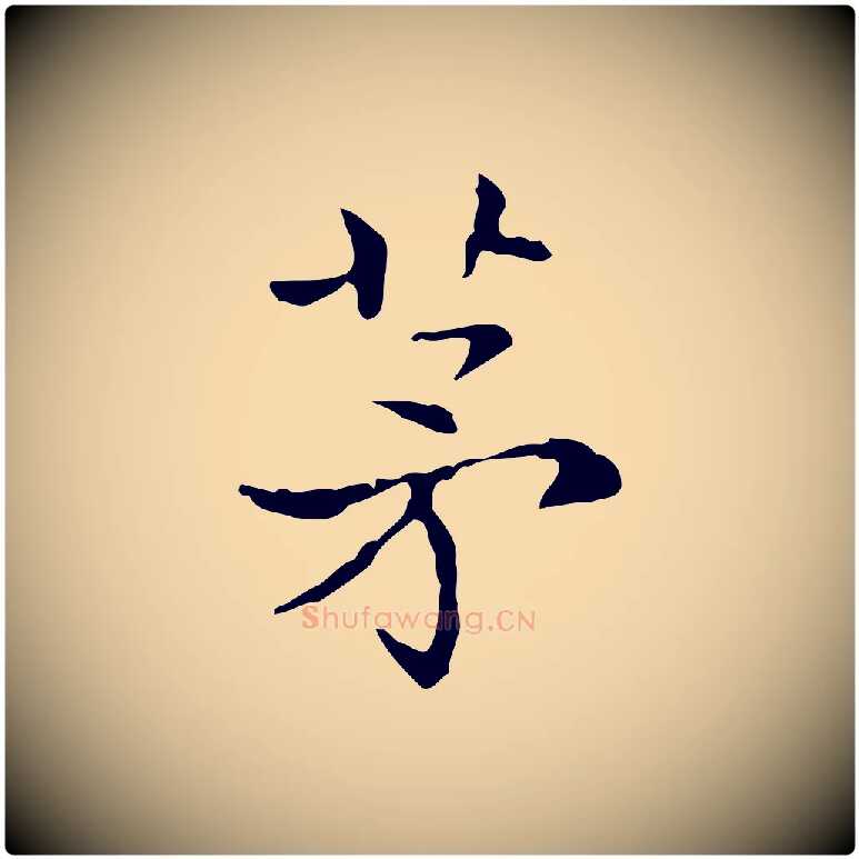 茅毛笔行书写法,摘自东晋王羲之孝女曹娥碑
