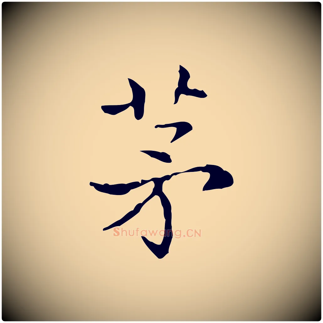 茅毛笔行书写法,摘自东晋王羲之孝女曹娥碑