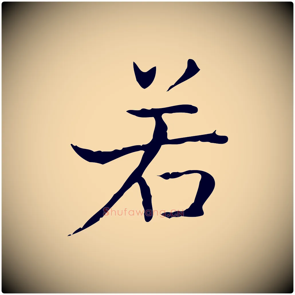 若毛笔行书写法,摘自东晋王羲之孝女曹娥碑