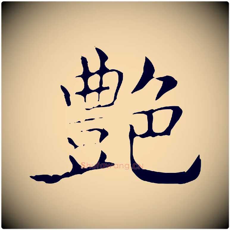 艷毛笔行书写法,摘自东晋王羲之孝女曹娥碑