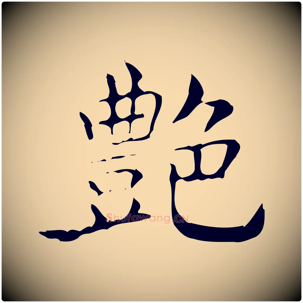 艷毛笔行书写法,摘自东晋王羲之孝女曹娥碑