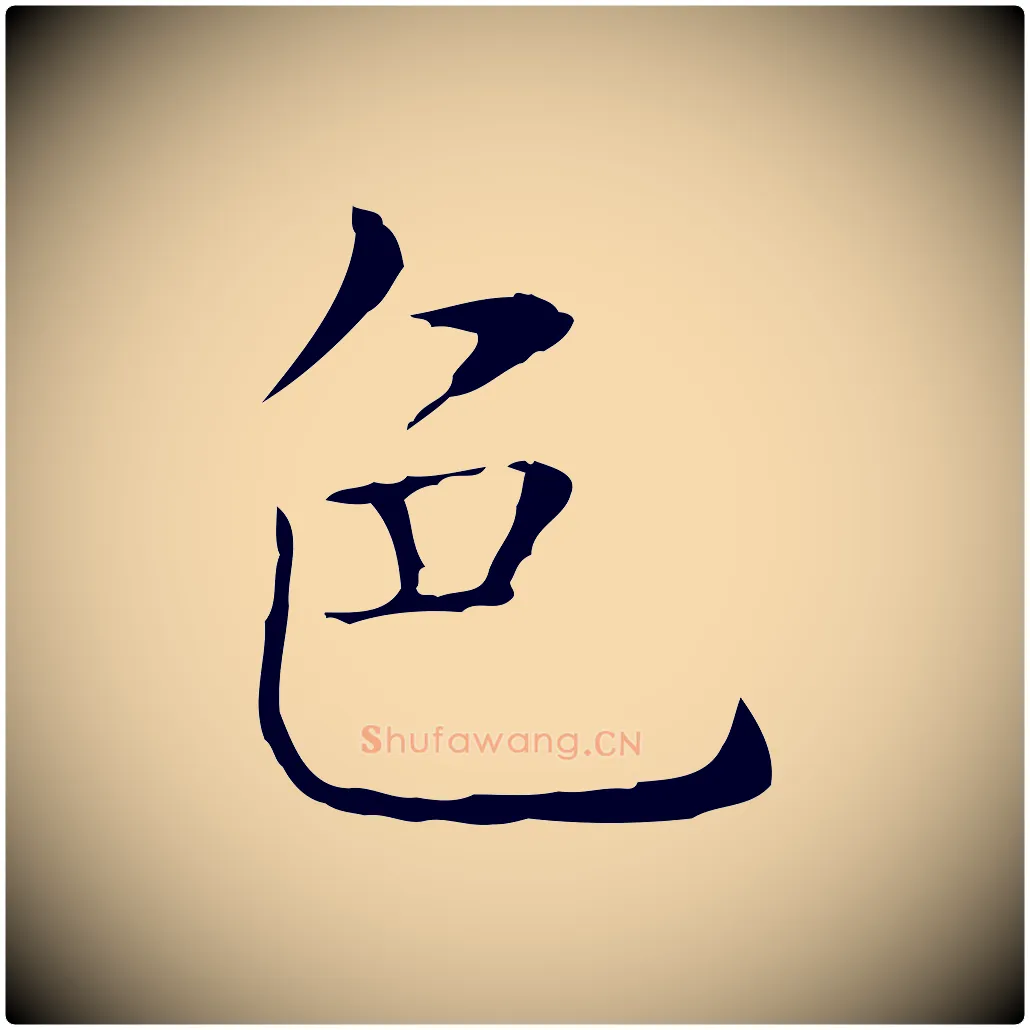 色毛笔行书写法,摘自东晋王羲之孝女曹娥碑