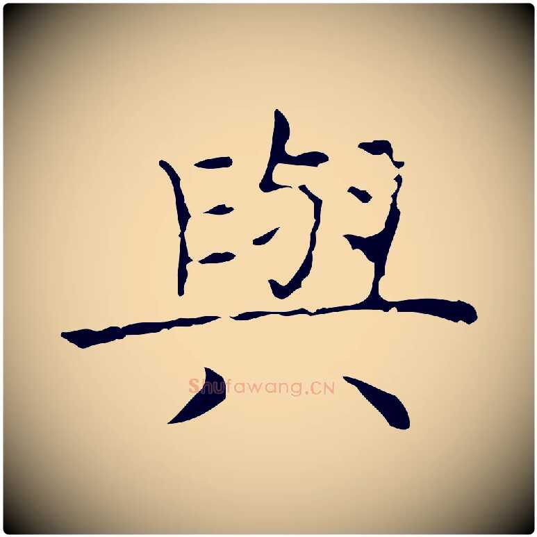 與毛笔行书写法,摘自东晋王羲之孝女曹娥碑