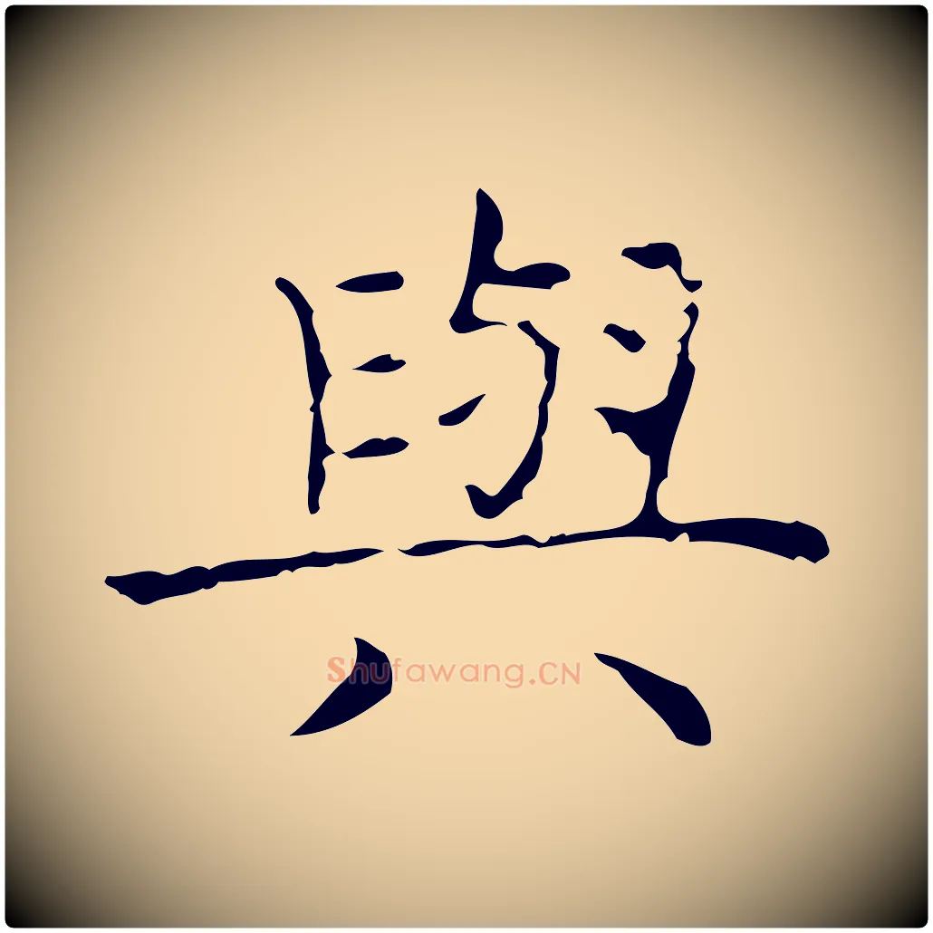 與毛笔行书写法,摘自东晋王羲之孝女曹娥碑