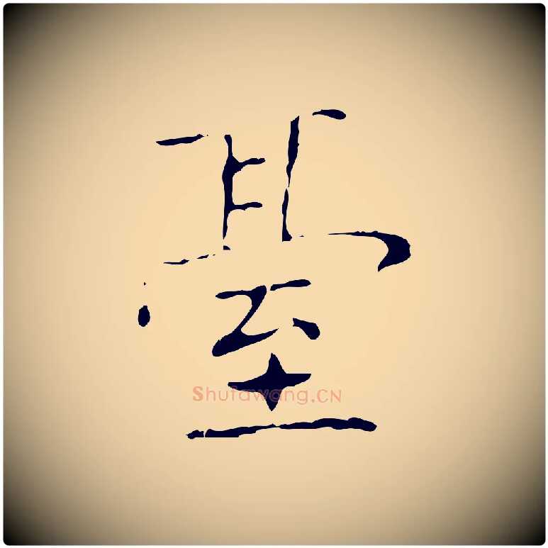 臺毛笔行书写法,摘自东晋王羲之孝女曹娥碑