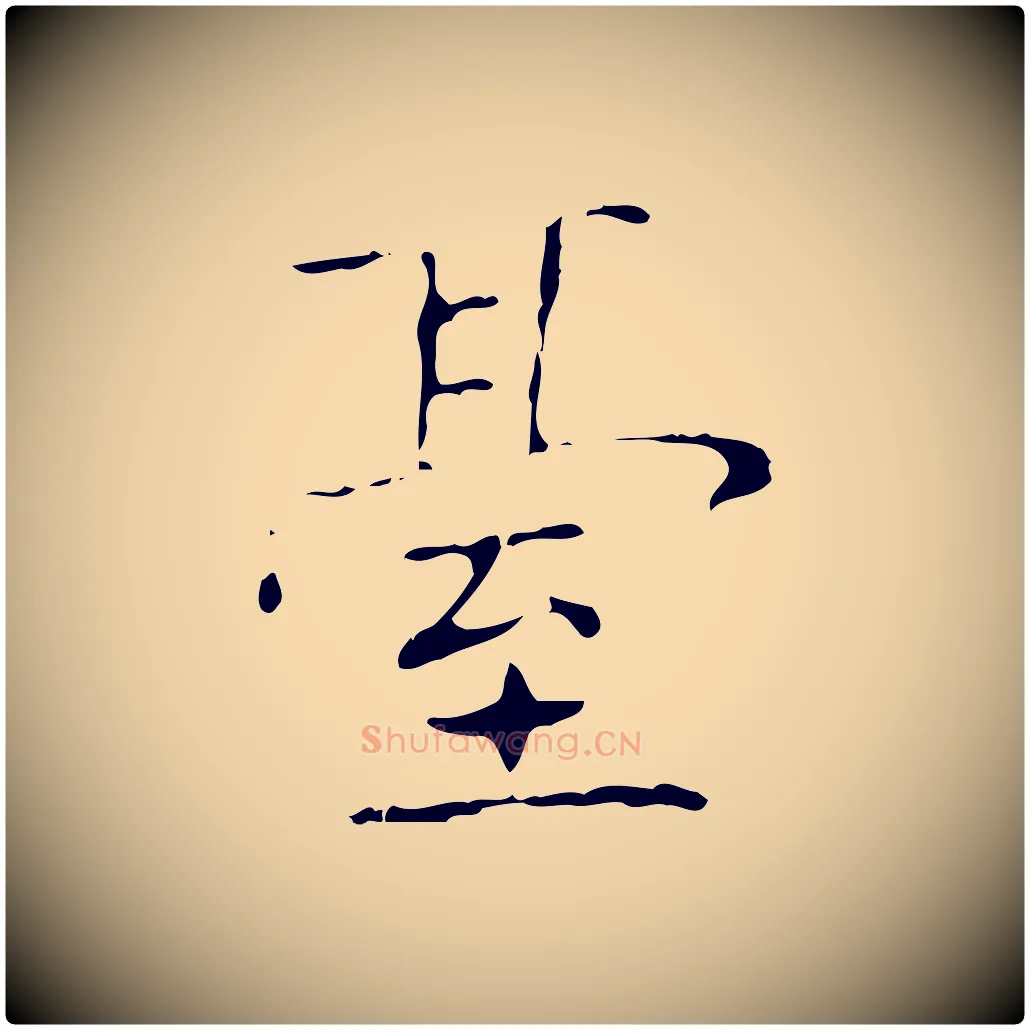 臺毛笔行书写法,摘自东晋王羲之孝女曹娥碑