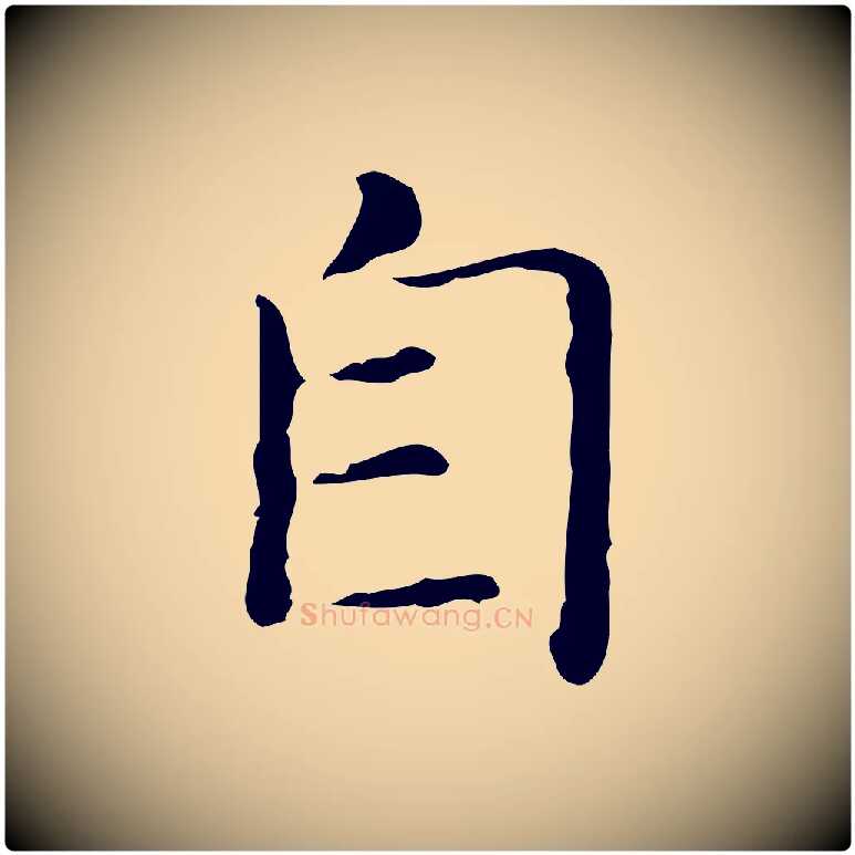 自毛笔行书写法,摘自东晋王羲之孝女曹娥碑
