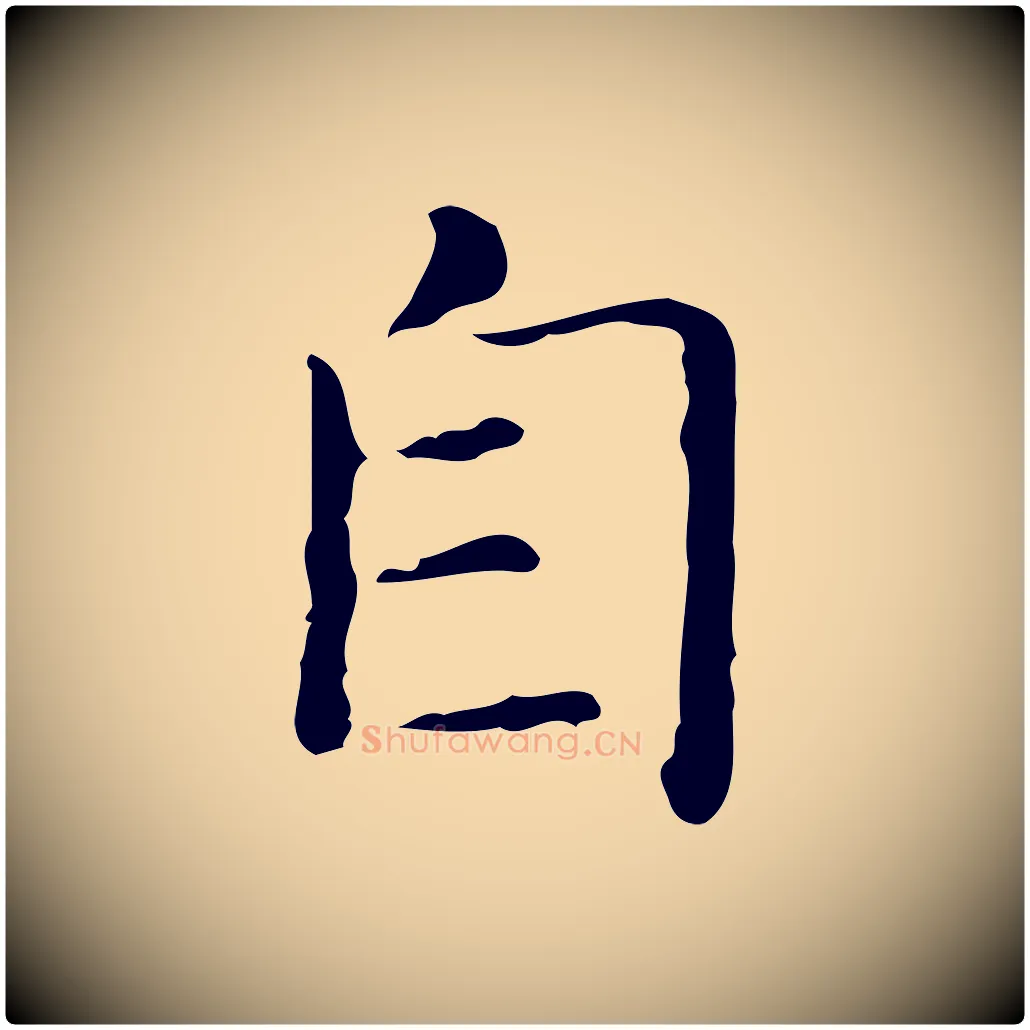 自毛笔行书写法,摘自东晋王羲之孝女曹娥碑