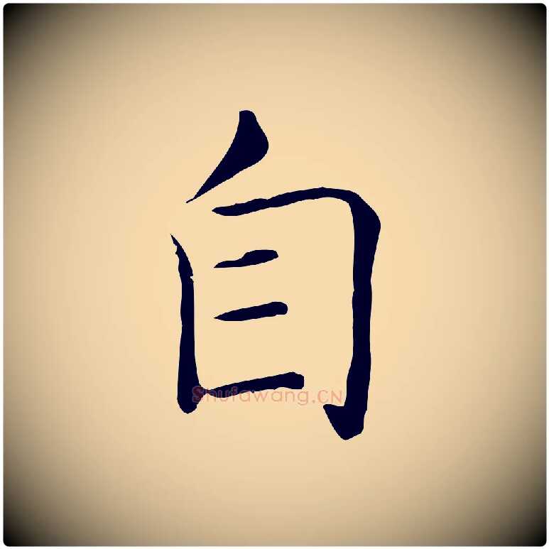 自毛笔行书写法,摘自东晋王羲之孝女曹娥碑