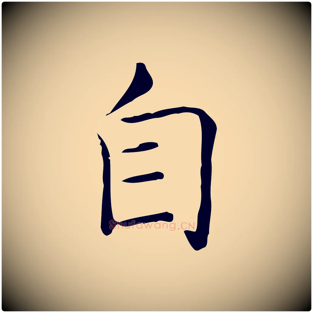 自毛笔行书写法,摘自东晋王羲之孝女曹娥碑