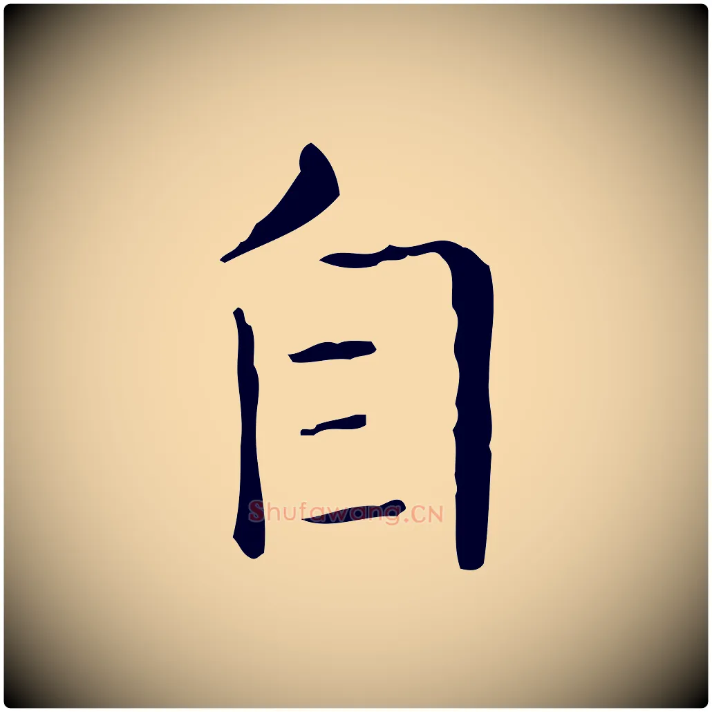 自毛笔行书写法,摘自东晋王羲之孝女曹娥碑