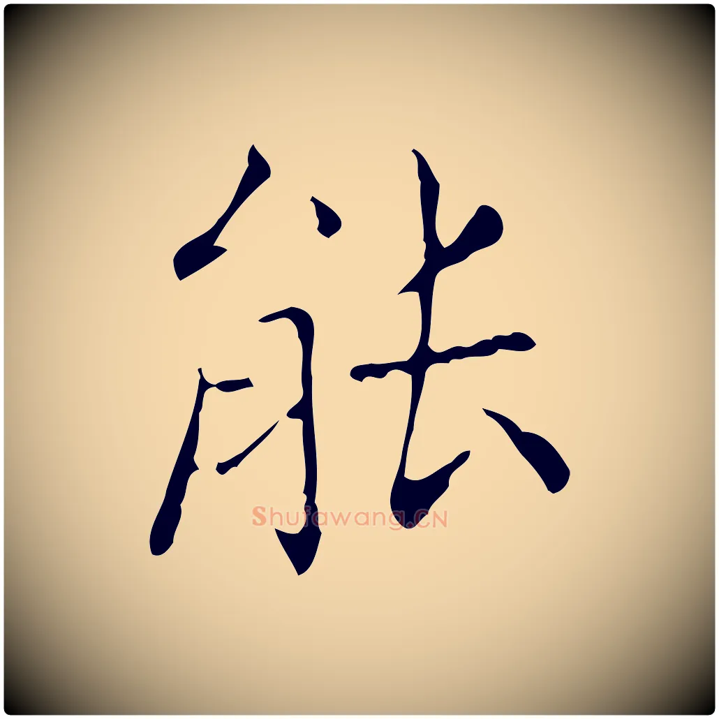 能毛笔行书写法,摘自东晋王羲之孝女曹娥碑