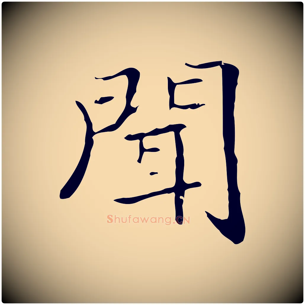 聞毛笔行书写法,摘自东晋王羲之孝女曹娥碑