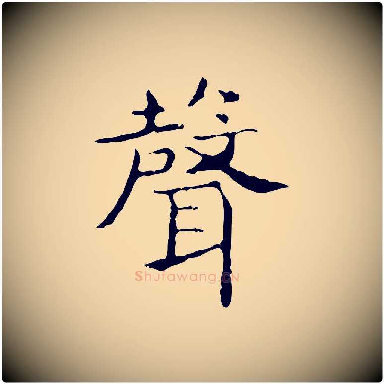聲毛笔行书写法,摘自东晋王羲之孝女曹娥碑