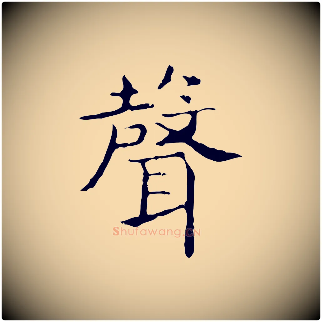 聲毛笔行书写法,摘自东晋王羲之孝女曹娥碑