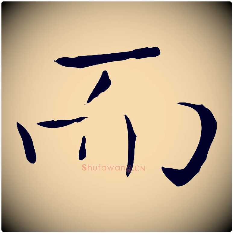 而毛笔行书写法,摘自东晋王羲之孝女曹娥碑