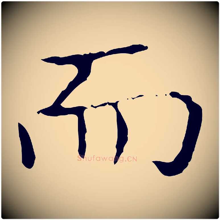 而毛笔行书写法,摘自东晋王羲之孝女曹娥碑