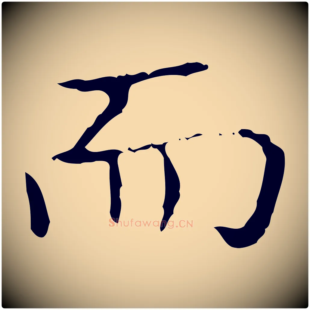 而毛笔行书写法,摘自东晋王羲之孝女曹娥碑