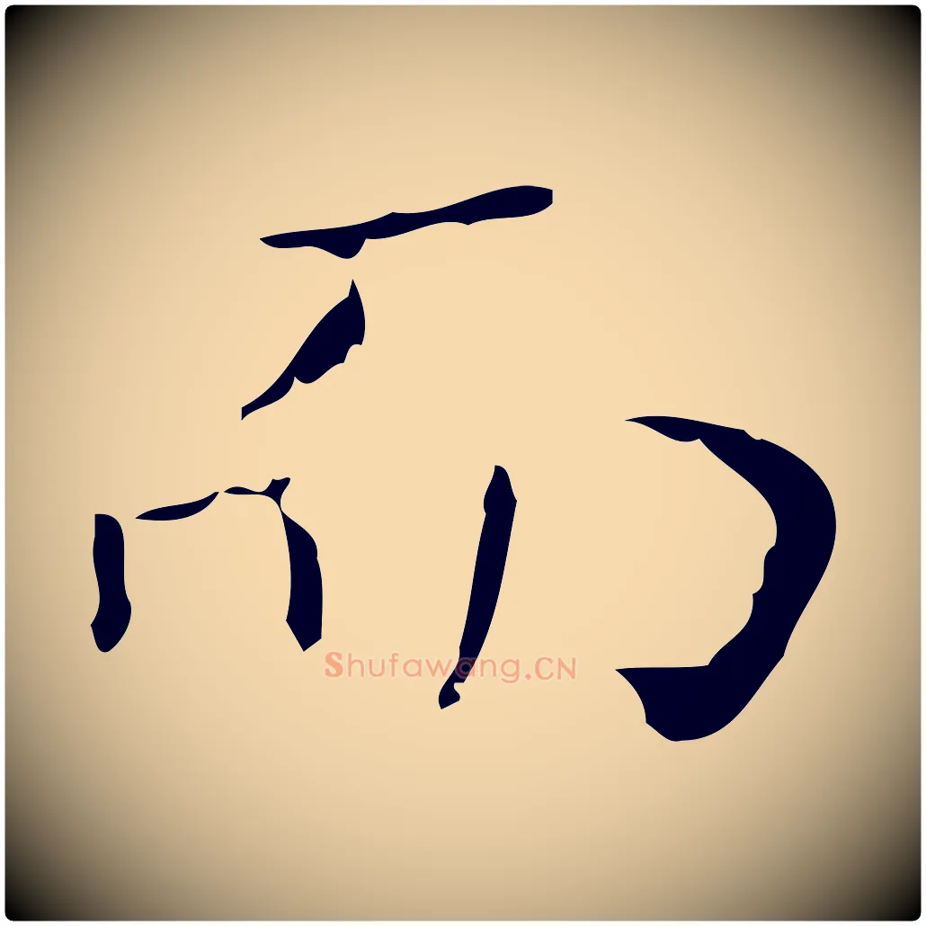 而毛笔行书写法,摘自东晋王羲之孝女曹娥碑