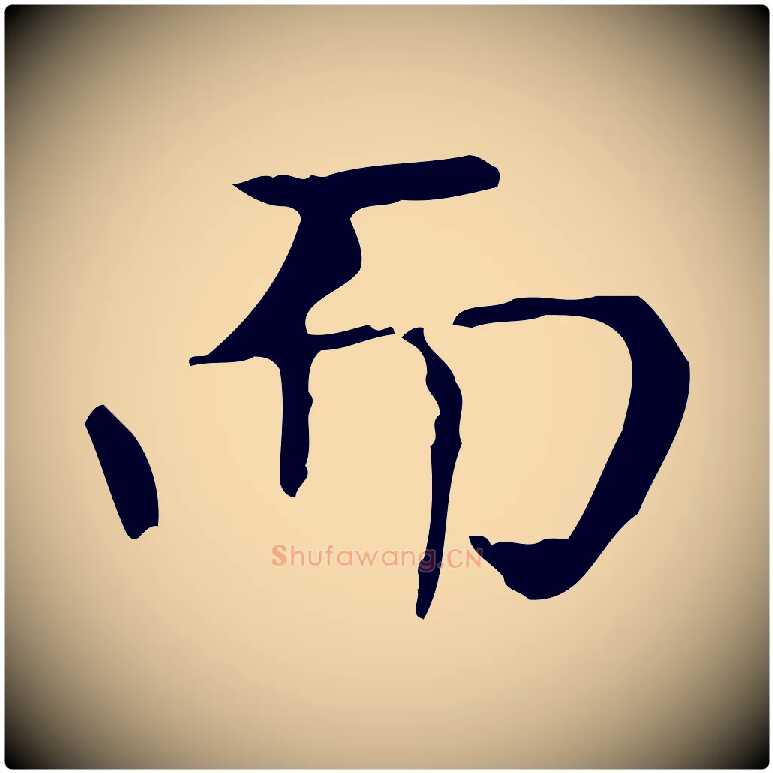 而毛笔行书写法,摘自东晋王羲之孝女曹娥碑