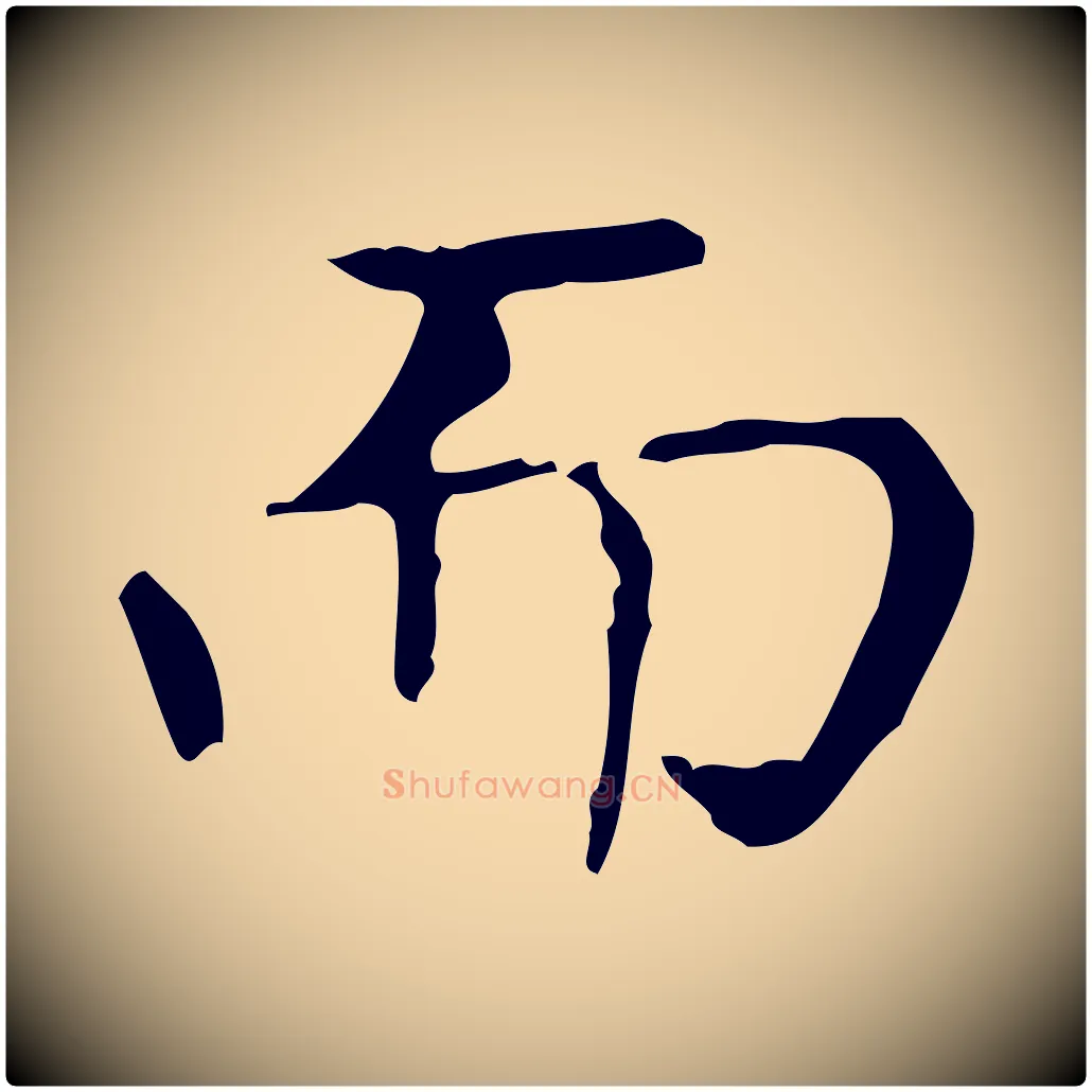 而毛笔行书写法,摘自东晋王羲之孝女曹娥碑