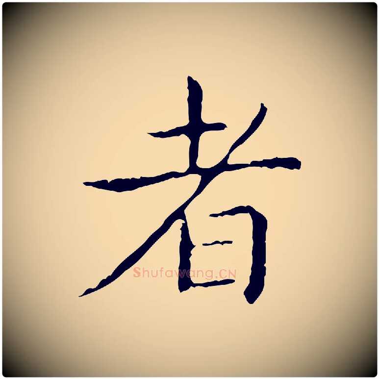者毛笔行书写法,摘自东晋王羲之孝女曹娥碑
