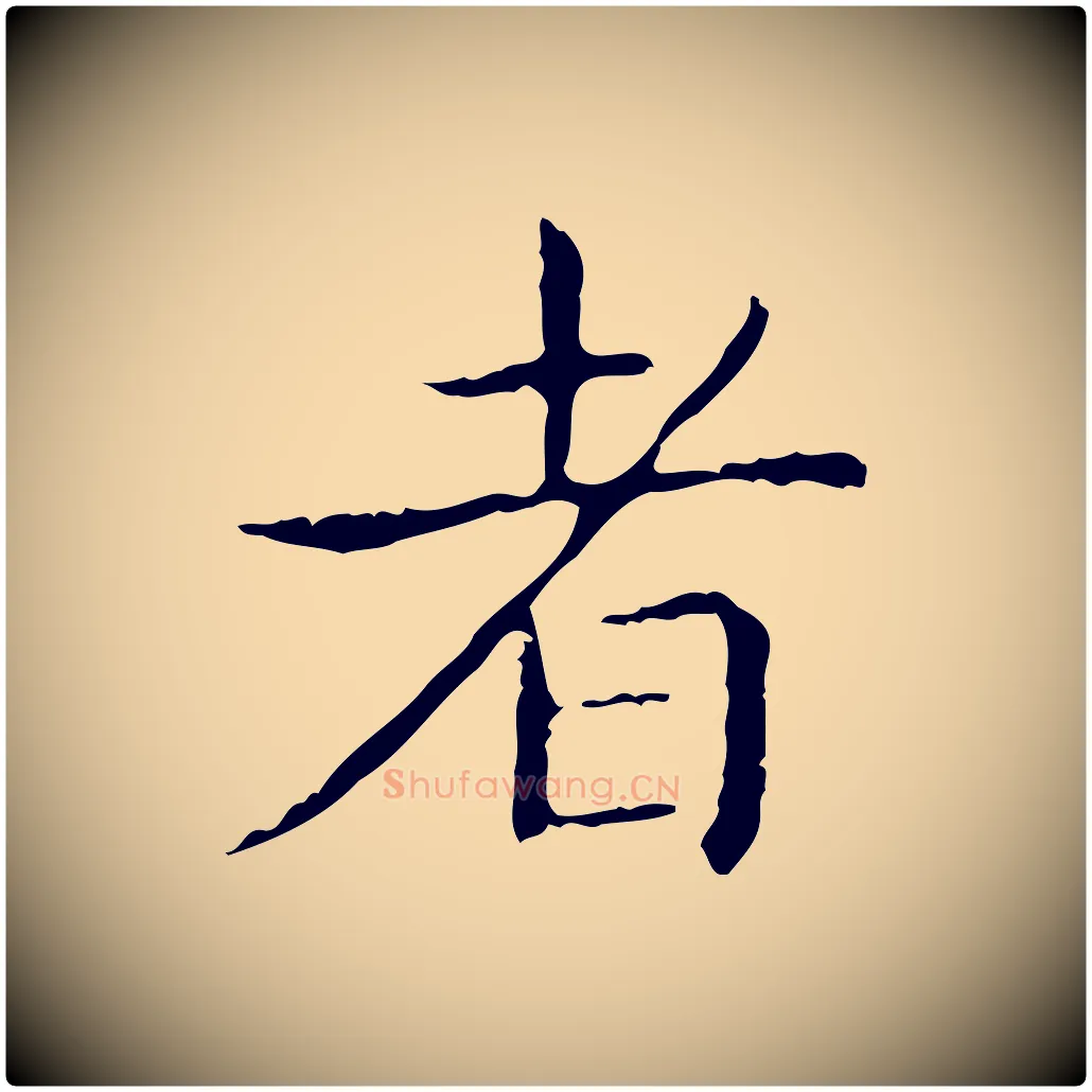 者毛笔行书写法,摘自东晋王羲之孝女曹娥碑