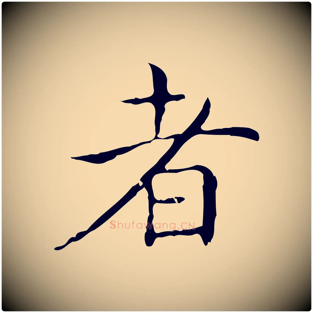 者毛笔行书写法,摘自东晋王羲之孝女曹娥碑