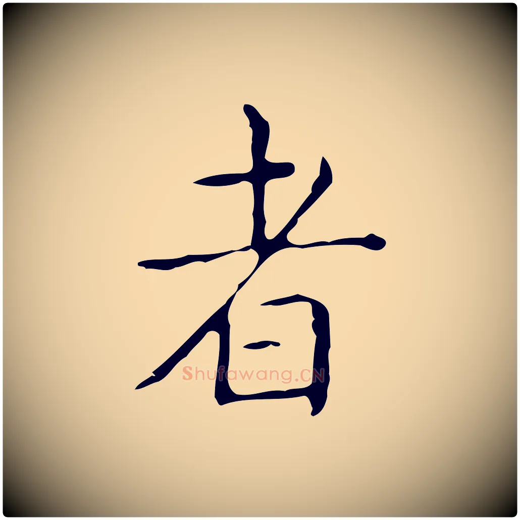者毛笔行书写法,摘自东晋王羲之孝女曹娥碑