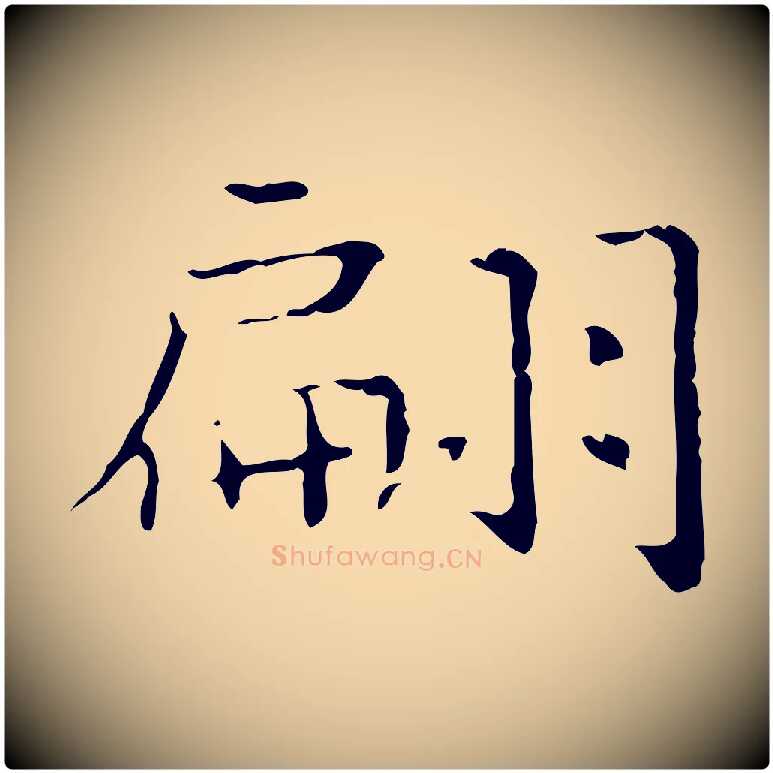 翩毛笔行书写法,摘自东晋王羲之孝女曹娥碑