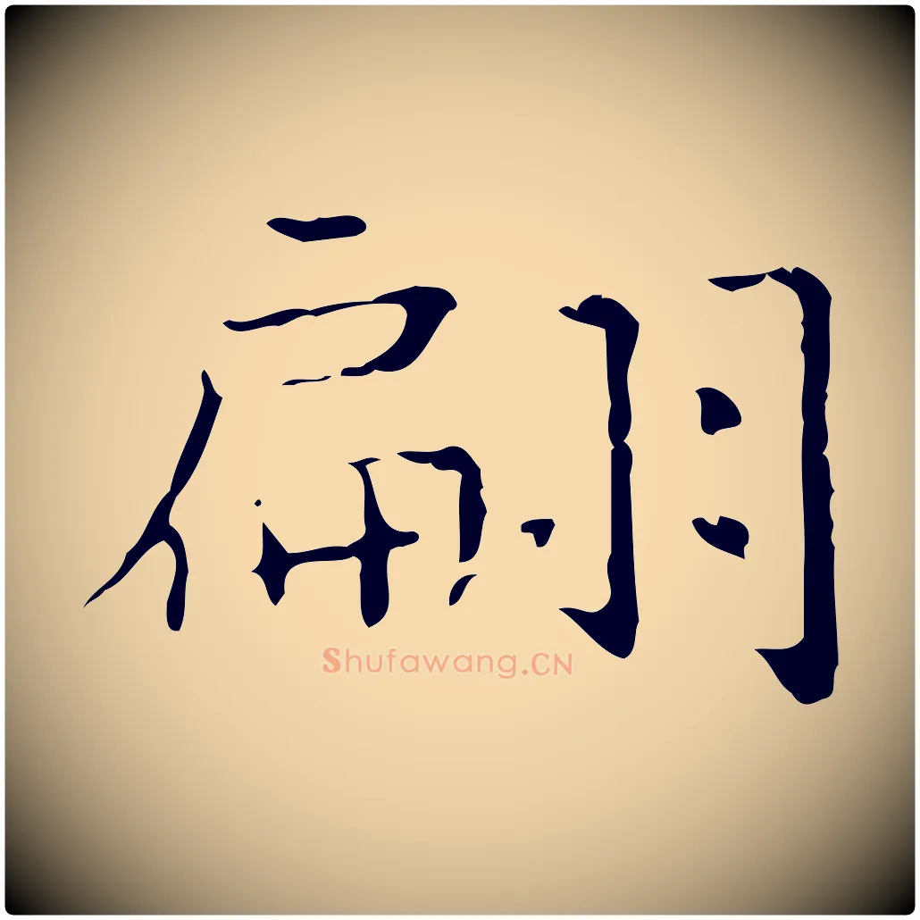 翩毛笔行书写法,摘自东晋王羲之孝女曹娥碑