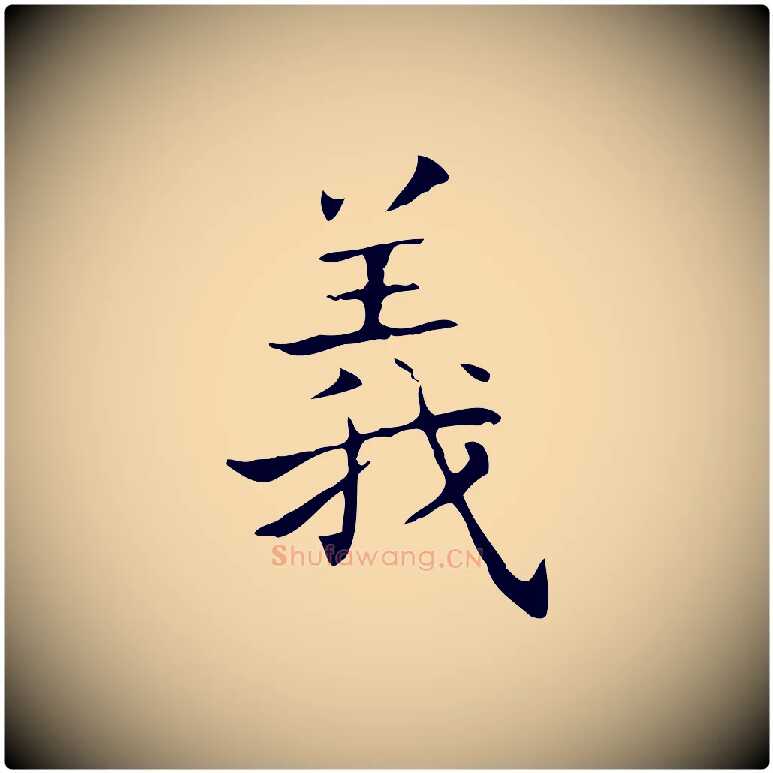 義毛笔行书写法,摘自东晋王羲之孝女曹娥碑