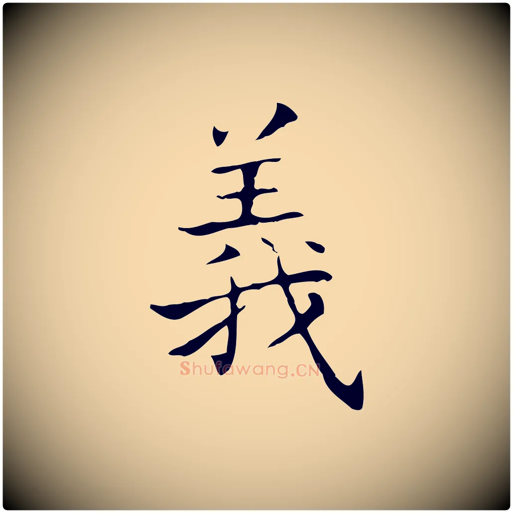 義毛笔行书写法,摘自东晋王羲之孝女曹娥碑