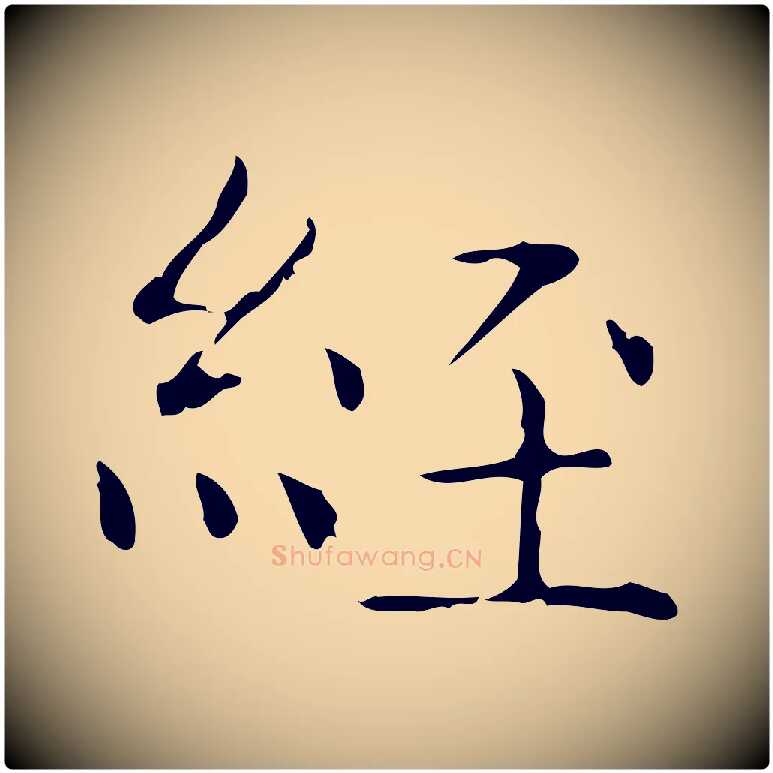 經毛笔行书写法,摘自东晋王羲之孝女曹娥碑