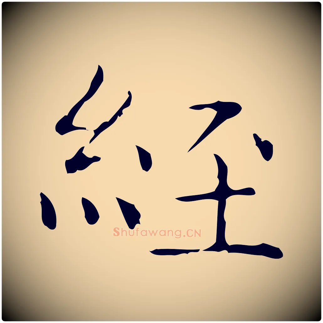 經毛笔行书写法,摘自东晋王羲之孝女曹娥碑