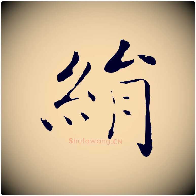 絹毛笔行书写法,摘自东晋王羲之孝女曹娥碑