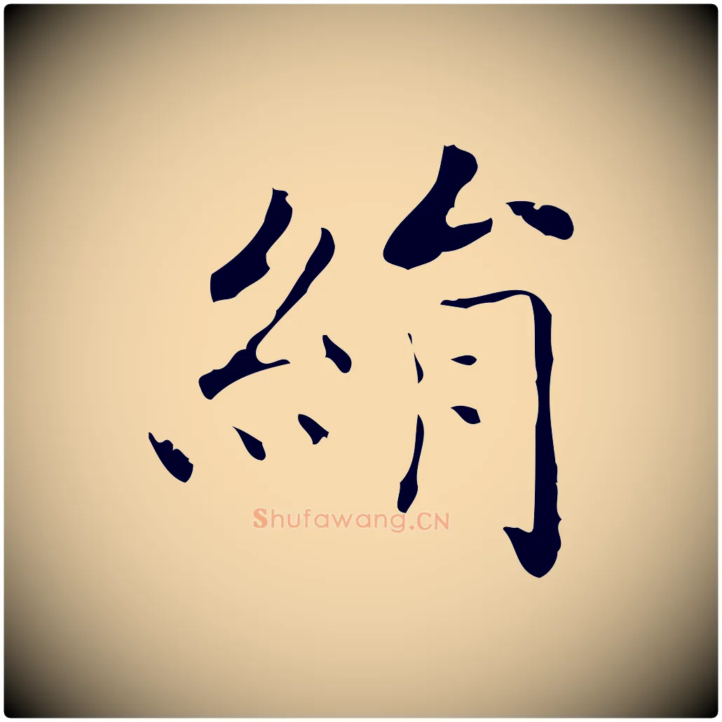 絹毛笔行书写法,摘自东晋王羲之孝女曹娥碑