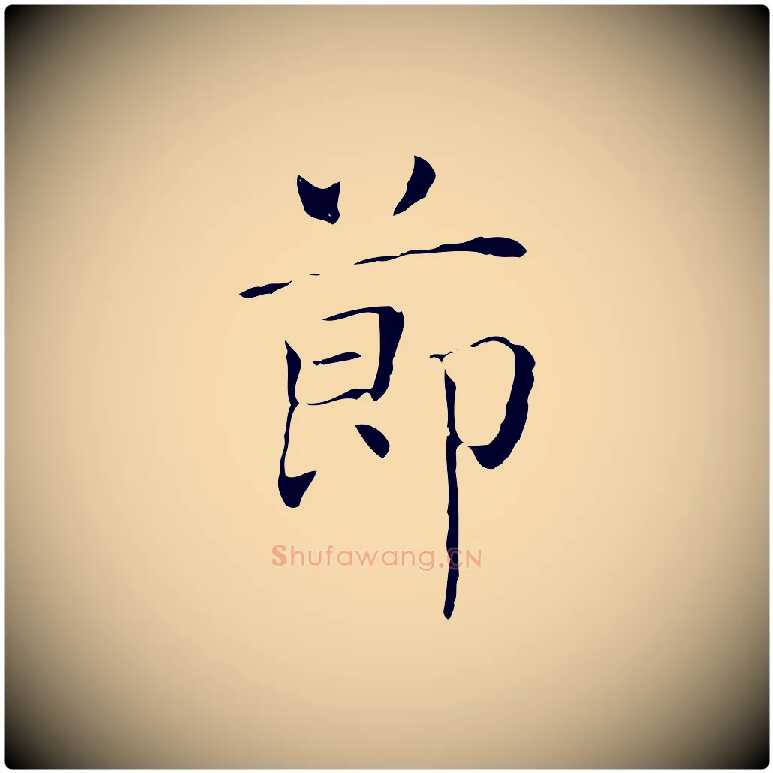 節毛笔行书写法,摘自东晋王羲之孝女曹娥碑