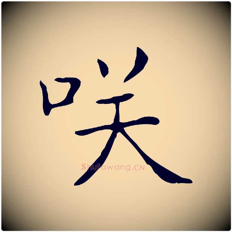 笑毛笔行书写法,摘自东晋王羲之孝女曹娥碑