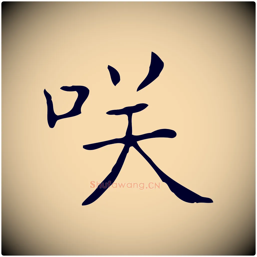 笑毛笔行书写法,摘自东晋王羲之孝女曹娥碑
